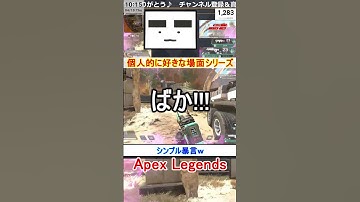 【Apex】シンプル暴言ｗ【てつぽんげーむず】　#shorts #apex #apexlegends