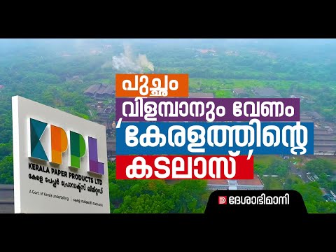 അവർ കേരളത്തെ ഇനിയും പുച്‌ഛിക്കുംകേരളത്തിന്റെ സ്വന്തം കടലാസിൽ | KPPL