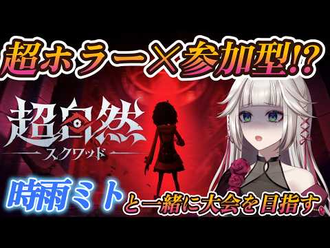 【超自然スクワッドBB杯】ホラーで参加型!?時雨ミトをビビらせないようにエスコートしてくださいお願いします【超自然スクワッド】 video thumb