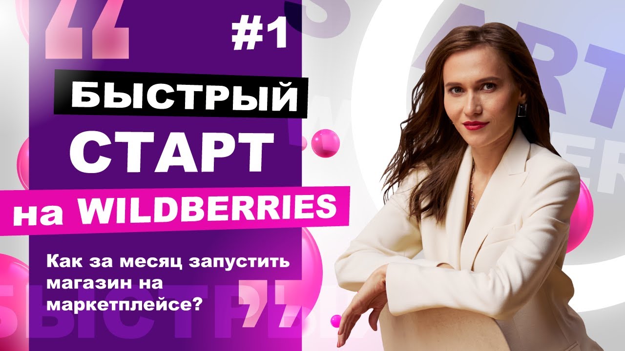 Как Запустить Магазин На Wildberries