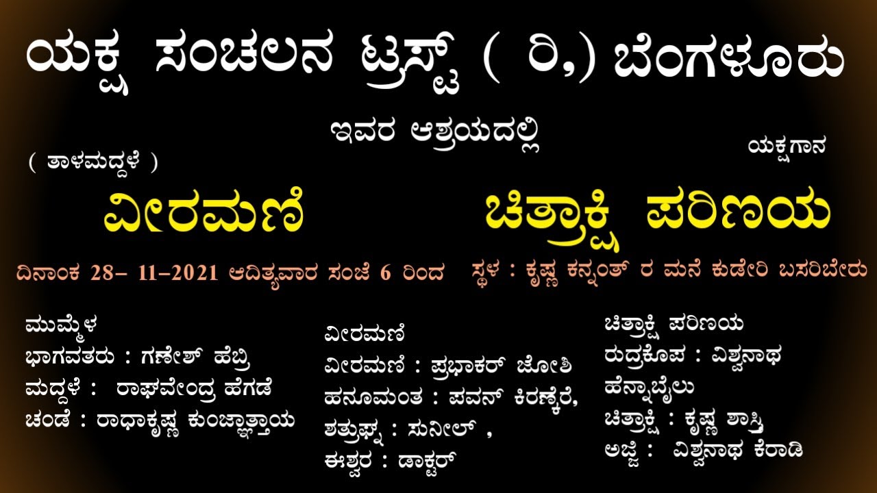 ವೀರಮಣಿ ಕಾಳಗ  ತಾಳಮದ್ದಳೆ | ಚಿತ್ರಾಕ್ಷಿ ಪರಿಣಯ ಯಕ್ಷಗಾನ | ಯಕ್ಷ ಸಂಚಲನ ಟ್ರಸ್ಟ್ ( ರಿ,) ಬೆಂಗಳೂರು