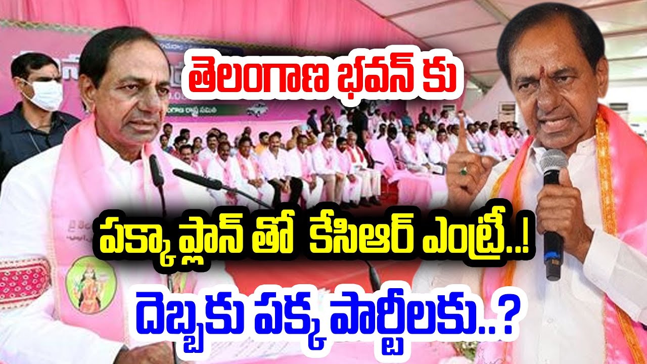 రెండేళ్ల తర్వాత తెలంగాణ భవన్ కు పక్కా ప్లాన్ తో  కేసిఆర్ ఎంట్రీ..! KCR Re Entry | I Dream