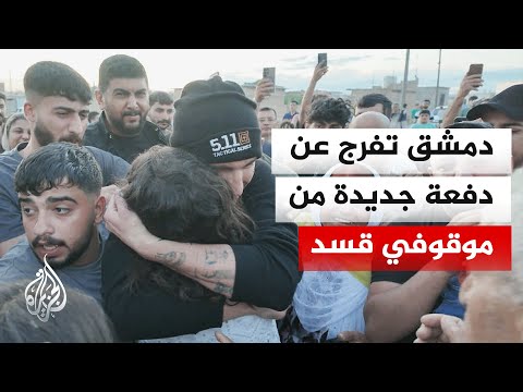 اتفاق دمشق وقسد يواصل تنفيذ بنوده عبر الإفراج عن موقوفين