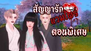 ละครซิมส์ เรื่อง สัญญารักแวมไพร์ ตอนพิเศษ [The Sims 4] screenshot 4