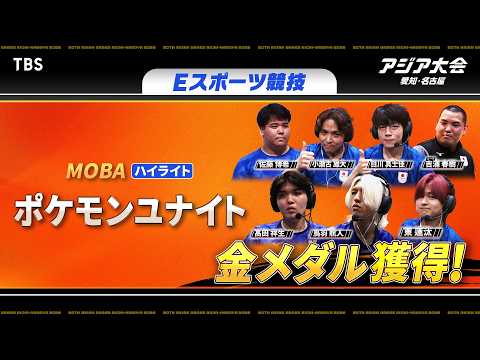 【ポケモンユナイト】日本戦ハイライト&決勝 日本 vs インドネシア【アジア大会 愛知・名古屋 Eスポーツ競技】