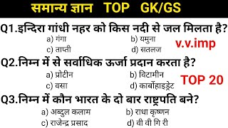 GK GS सामान्य ज्ञान | MTS,CHSL, GD,पुलिस,IB,रेलवे, बैंक,RO ARO,STATE EXAM.