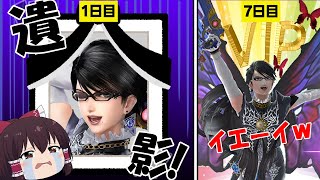 【スマブラSP#41】素人が最難関キャラ、ベヨネッタを一週間本気で練習したらＶＩＰまでいけるのか検証してみた【ゆっくり実況】