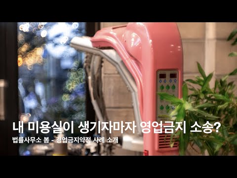 내 미용실이 생기자마자 영업금지 소송? - 경업금지약정 실제 의뢰인 사례 소개