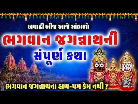 ભગવાન જગન્નાથજીની સંપૂર્ણ  કથા અને રથયાત્રાનો મહિમા | jagannath Rath Yatra 2026