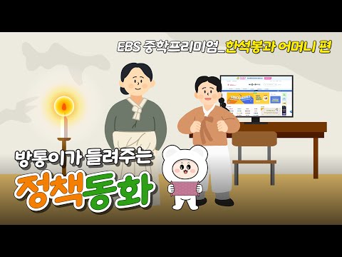정책동화 '한석봉과 어머니편'