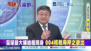 A 60,000-ton replenishment ship makes its debut before the Type 004 destroyer; a nuclear-powered ...