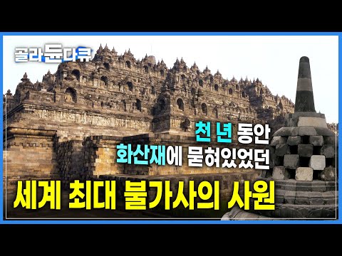 세계 최대 규모의 불가사의한 사원  | 천 년 동안 화산재에 묻혀있다 발견된 &amp;#39;보로부두르&amp;#39; 사원 | 므라피 화산 | 불교 | 세계테마기행 | #골라듄다큐