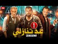 حصريا الحلقة الاولى 1 مسلسل عد تنازلي بطولة عمرو يوسف و سيد رجب و طارق لطفي  
