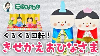 【保育】桃の節句にオススメ！手作りおひな様アイデア