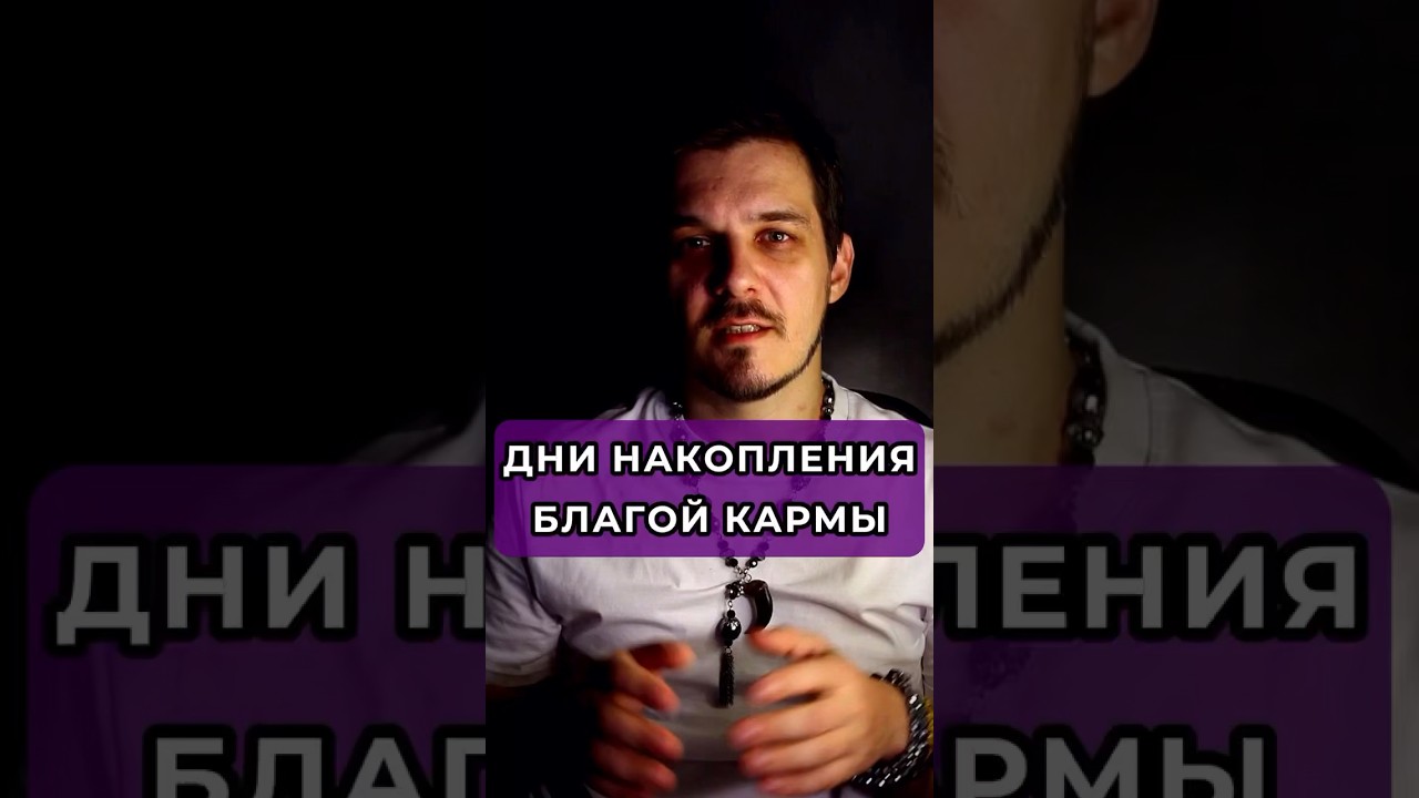 ДНИ НАКОПЛЕНИЯ БЛАГОЙ КАРМЫ 