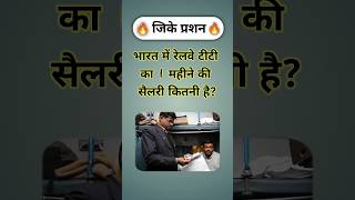 भारत में रेलवे टीटी का 1 महीने की सैलरी कितनी है? || GK Questions || Gk Quiz || #gkinhindi #gkquiz