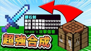 【Minecraft】我的合成台超OP！竟然出現等級超強的武器？！合成無限鑽石的方法！⚔️如果麥塊發生這種事⚔️字幕【如麥發事】