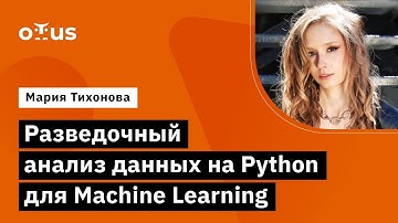 Разведочный анализ данных на Python для Machine Learning // Демо-занятие курса «Machine Learning»