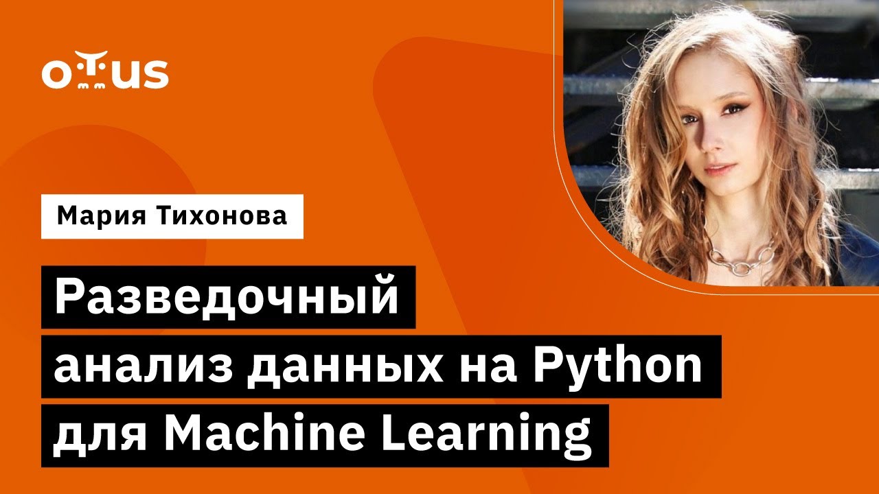 Разведочный анализ данных на Python для Machine Learning // Демо ...