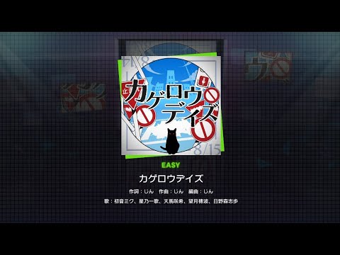 カゲロウデイズ(EASY)／(プロセカ/プロジェクトセカイ カラフルステージ！ feat. 初音ミク)