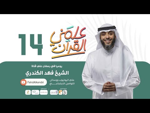 فهد الكندري برنامج علمني القرآن الحلقة الرابعة عشرة ضياع الوقت
