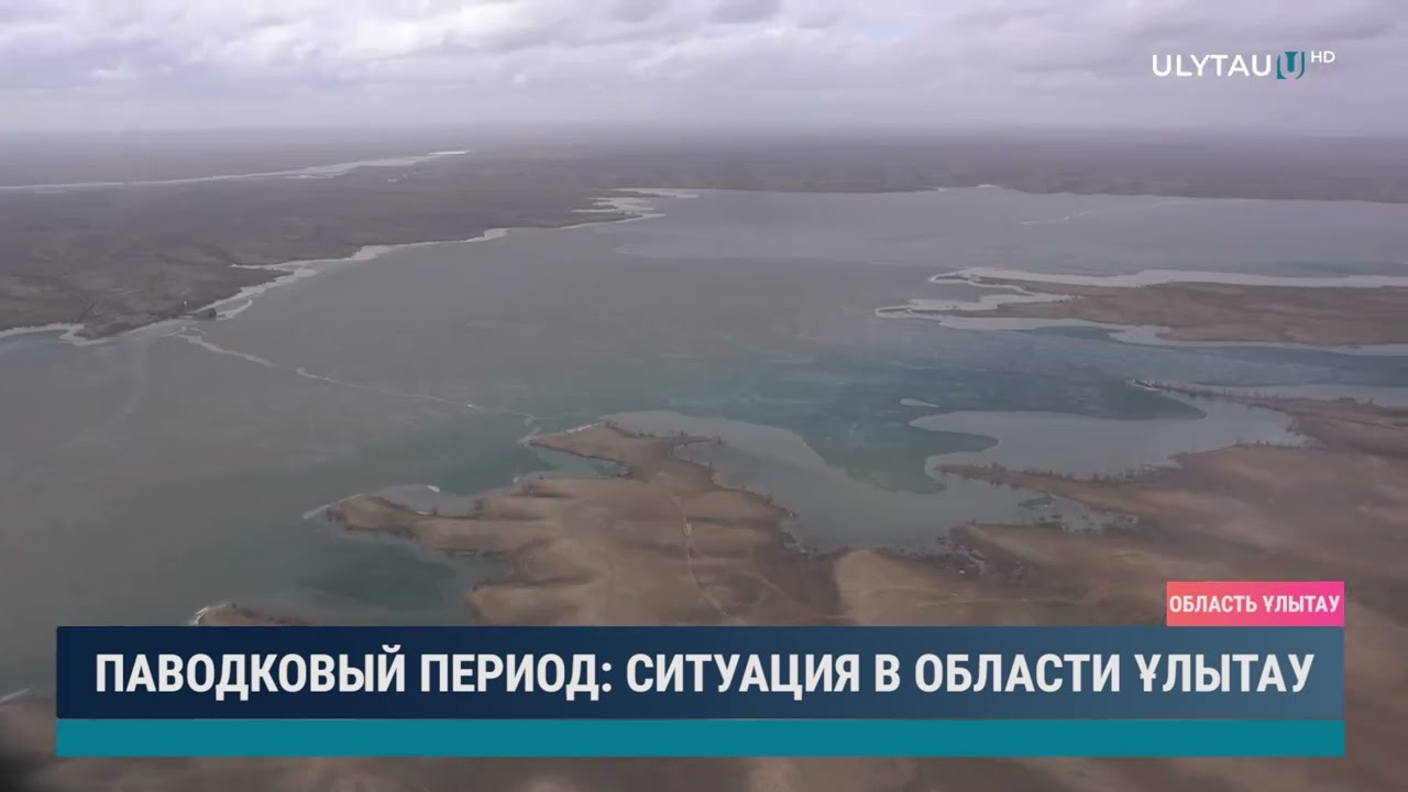 Паводковый период: ситуация в области Ұлытау