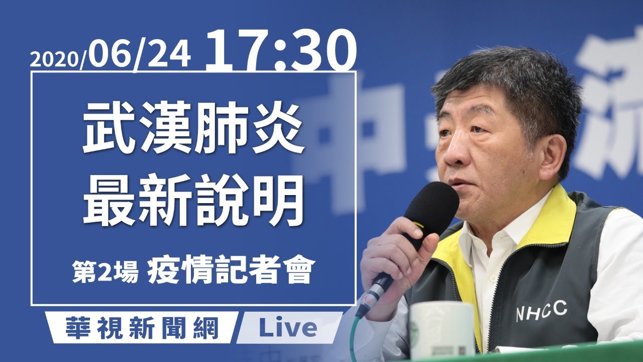 【LIVE直播】2020/06/24 17:30 中央流行疫情指揮中心嚴重特殊傳染性肺炎記者會 - YouTube