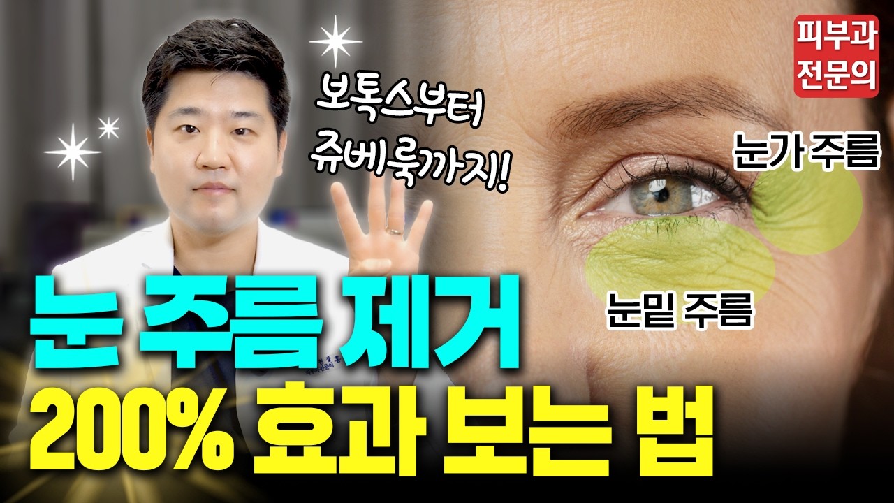 눈가주름, 눈밑주름 제거 효과 200% 시술 Top4🎖️ㅣ보톡스, 아이써마지, 아이리쥬란, 쥬베룩볼륨 비교 총정리!