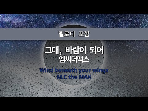 MR노래방ㆍ멜로디 포함] 그대, 바람이 되어 - 엠씨더맥스 ㆍWind beneath your wings - M.C the MAX ㆍMR Karaoke
