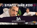 Бухарог Лайв #200​​: Эл | Криптовыпуск