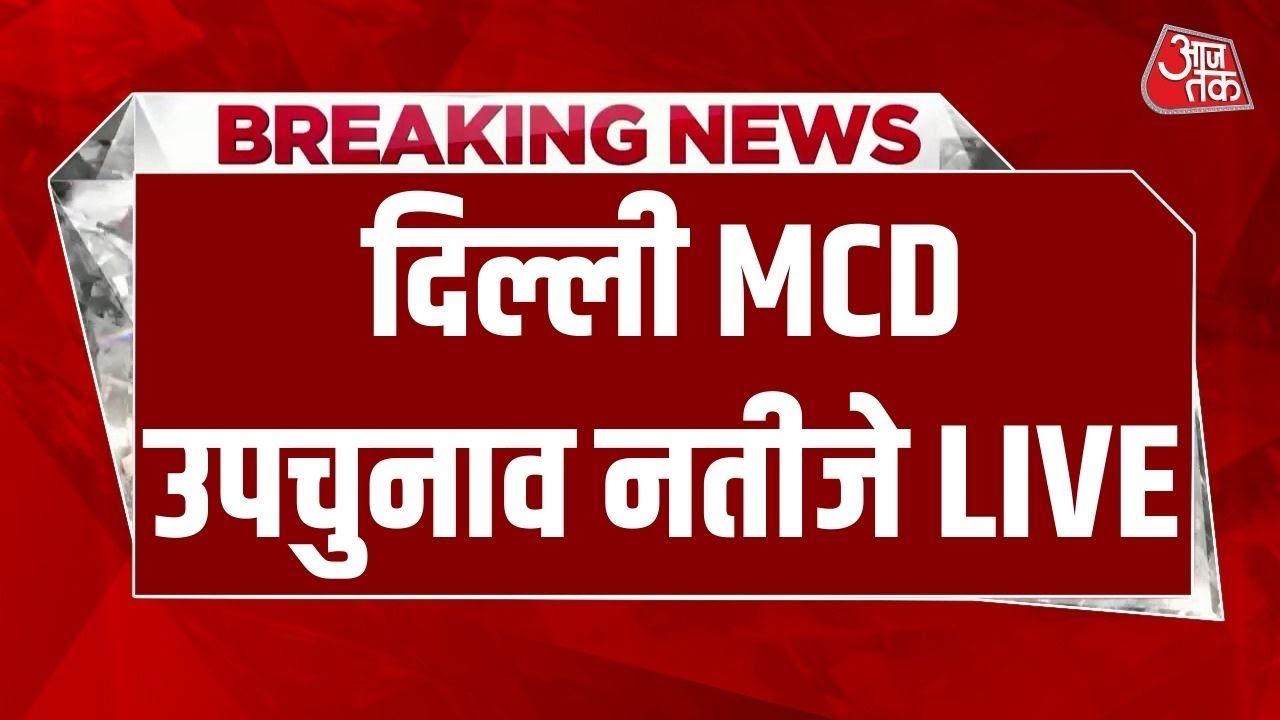 Delhi MCD bypoll results LIVE: दिल्ली MCD उपचुनाव में कड़ा मुकाबला | BJP | Congress | AAP | AAJTAK