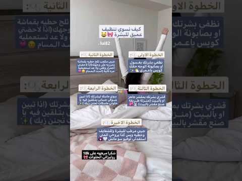 كيف نسوي تنظيف عميق للبشرة 