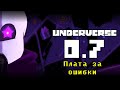 UNDERVERSE 0.7 • Русская озвучка • Плата за ошибки