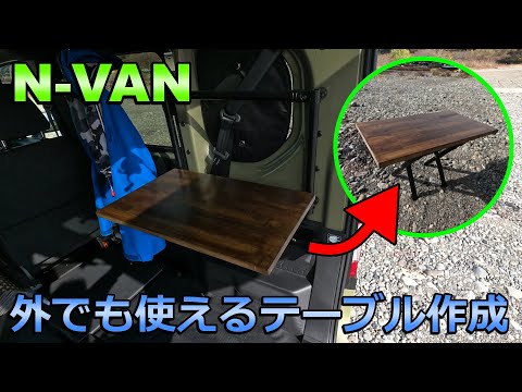 N-VAN】外でも使えるテーブル作成【DIY】 - YouTube
