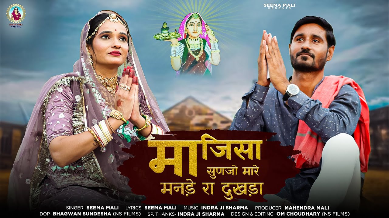 माजिसा सुणजो मारे मनड़े रा दुखड़ा | New Majisa Bhajan 2024 |  Seema Mali