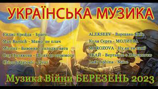 Українська Музика 2023 Музика війни. Березень ТОП 10 Частина 1