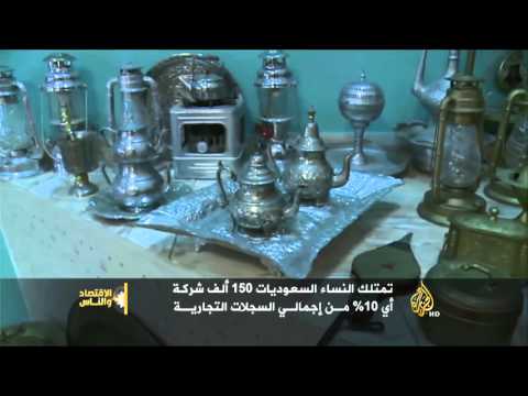الاقتصاد والناس - دور المرأة السعودية في النشاط الاقتصادي