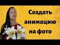 Как легко, быстро и бесплатно создать анимацию на статичном фото