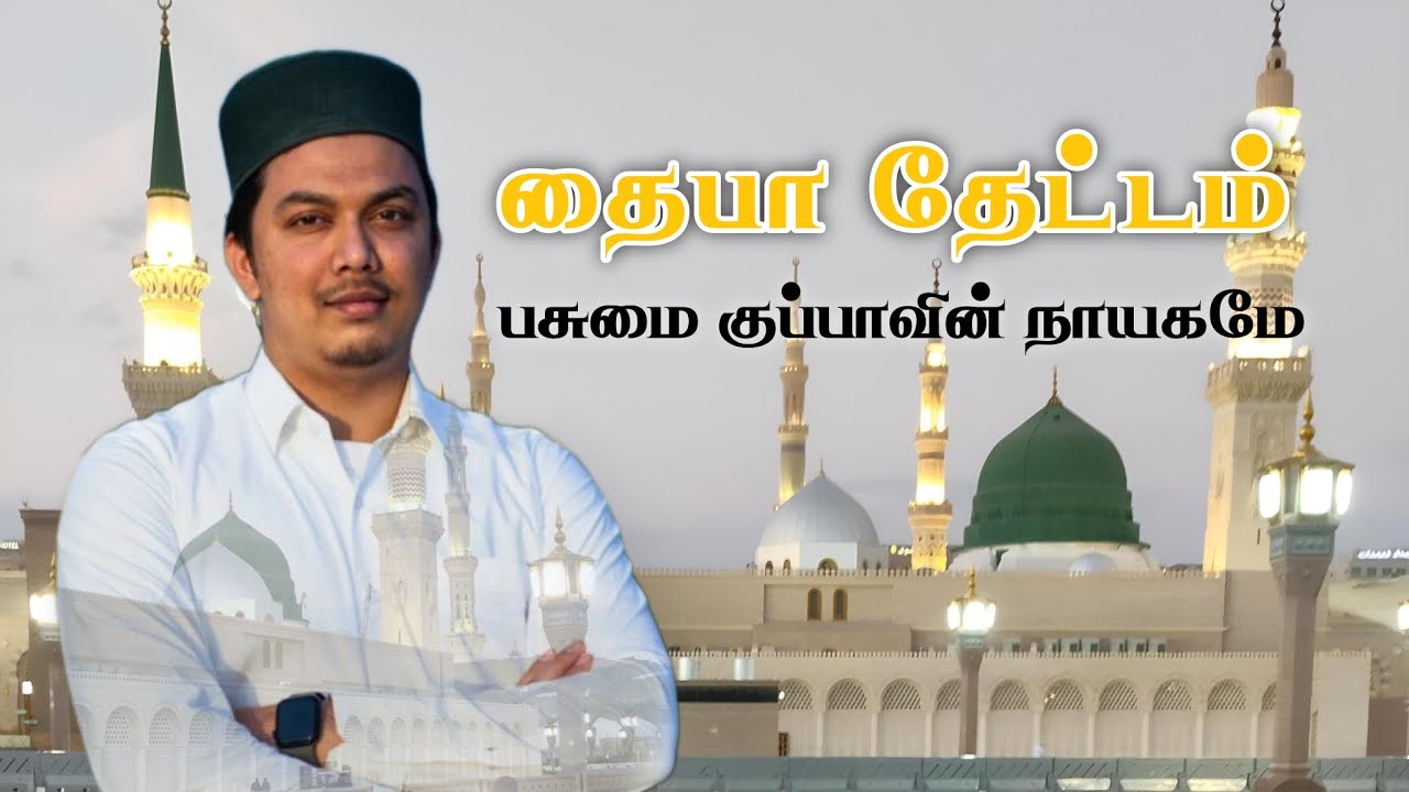 Pasumai Kubbawin Naayagame | Yemakku Uthavidungal 🤲 | Thaiba Payanam Selvore | Madeena Shareef | MRE