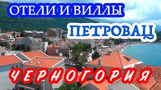 Черногория | Лучшие отели и виллы поселка Петровац(, 2016-10-16T14:22:46.000Z)