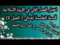 اختبار الفصل الثاني في التربية الإسلامية للسنة الخامسة ابتدائي الجيل الثاني
