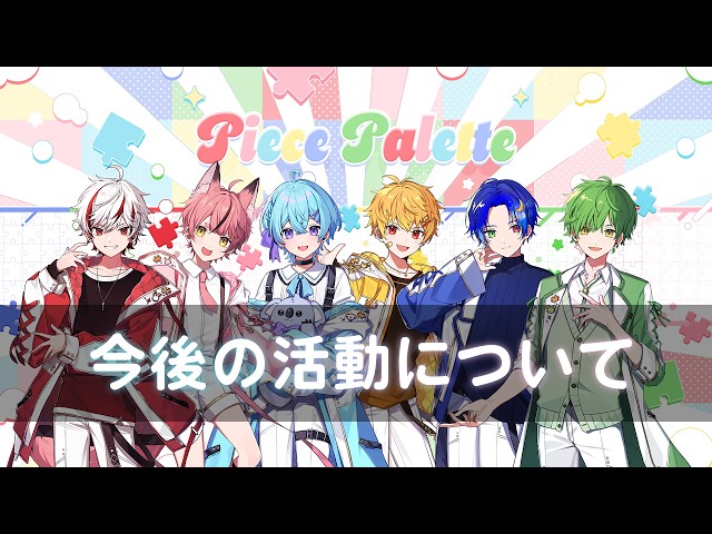 大切なお知らせ】今後の活動について【ピスパレ】 - YouTube
