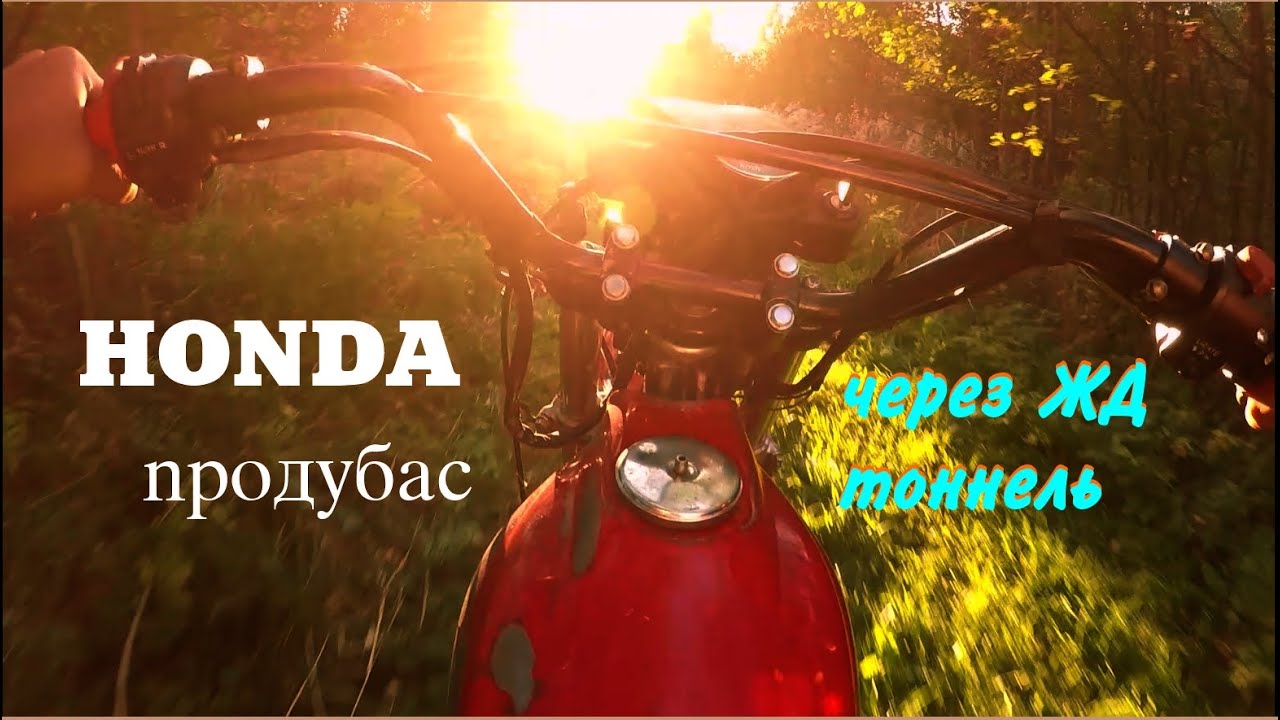 Honda продубас через ЖД тоннель