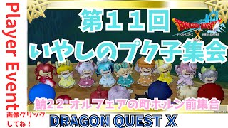 【ドラクエ１０】プレイヤーイベント「第11回いやしのプク子集会」ｏ(^▽^)ｏ　DQ10　DQX　ドラゴンクエスト１０　みんなも一緒にかわいいプクリポちゃんに癒されよう♪ケモノVtuber