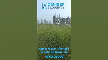 বসুন্ধরা M ব্লকে দক্ষিণমুখী ৩ কাঠা প্লট বিক্রয় Bashundhara M Block 3 Katha Plot Sale 01713260001