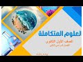 حصريا الدرس الأول الغلاف الحيوى الجزء ١ علوم متكاملة ترم تانى منهج جديد 2026 اخيرا ظهر للنور 