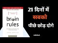 8 Brain Ruls || 21 दिनों में सबको पीछे छोड़ दोगे बस ये करो || Audio Book Summary || #audiobook