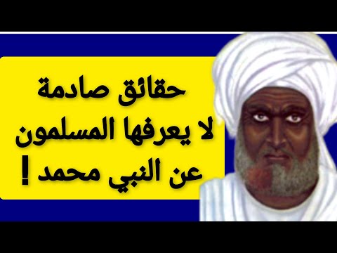 حقائق صادمة لا يعرفها المسلمون عن النبي محمد و المسكوت عنه في التاريخ