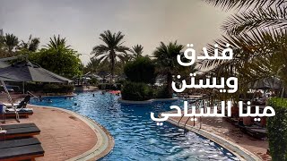 فندق ويستن والحديقة المائية | The Westin Dubai Mina Seyahi Beach Resort