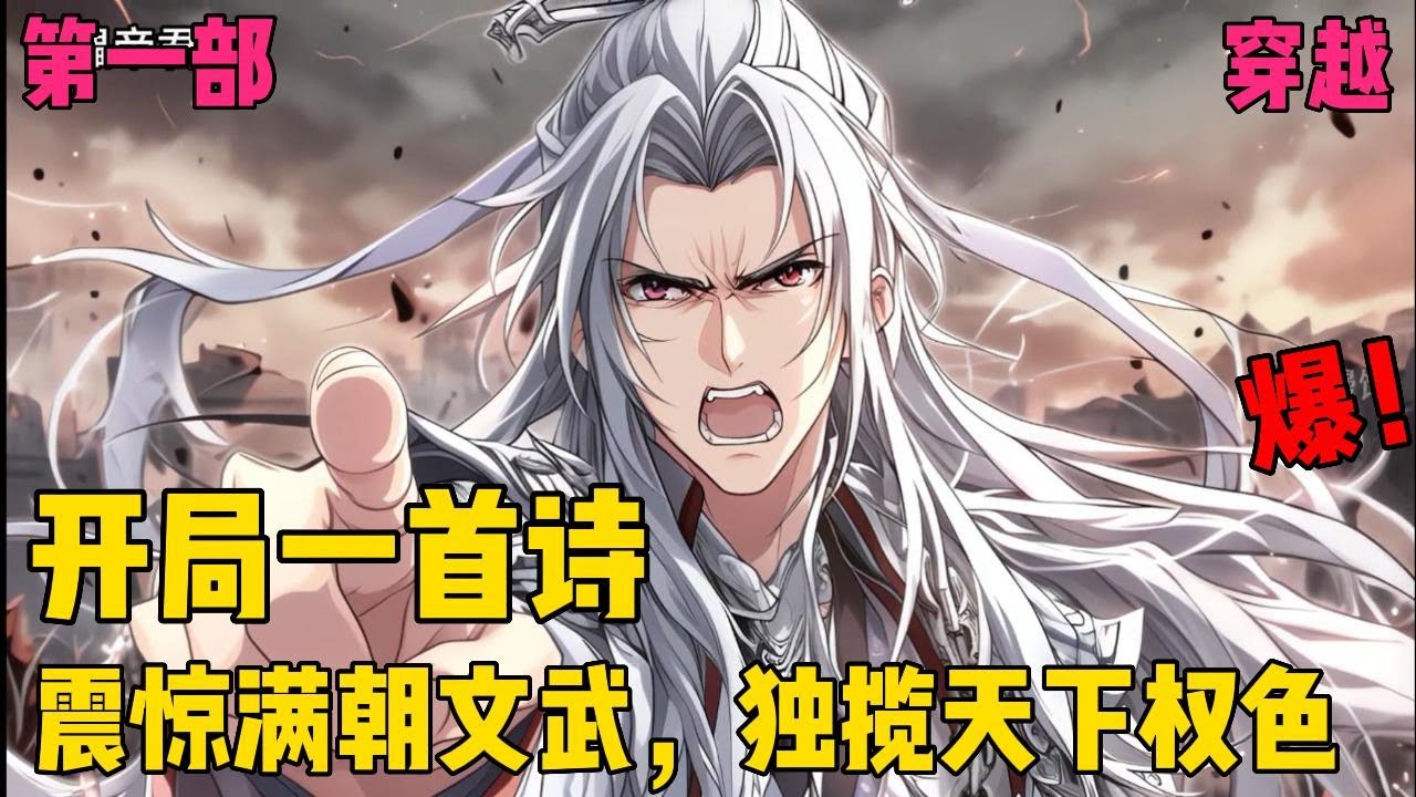 【开局一首诗，震惊满朝文武】✨【第一部】✨最强特种部队军械专家意外穿越成大汉九皇子，自此开启一段传奇霸业，烈酒怒马征沙场，独揽天下权色香。#爽文#穿越#小说推文
